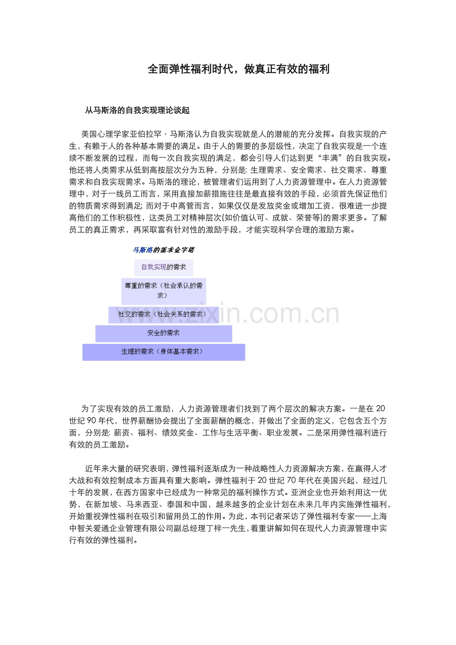 全面弹性福利时代,做真正有效的福利.docx_第1页