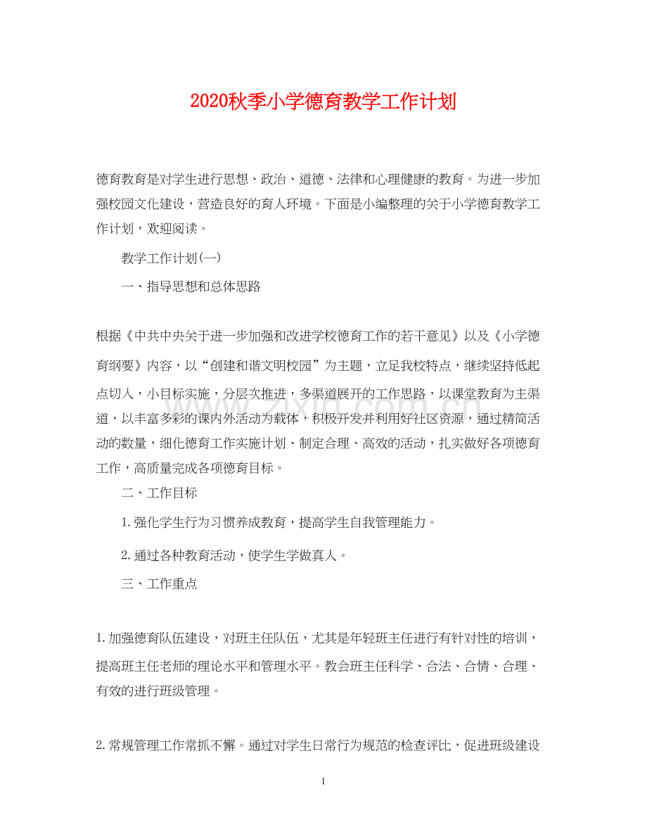 秋季小学德育教学工作计划.docx_第1页