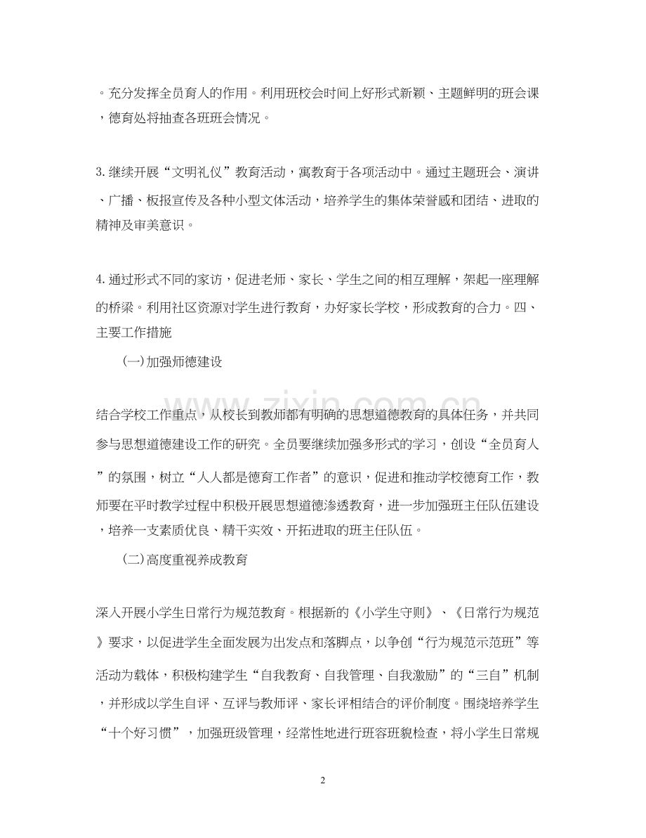 秋季小学德育教学工作计划.docx_第2页