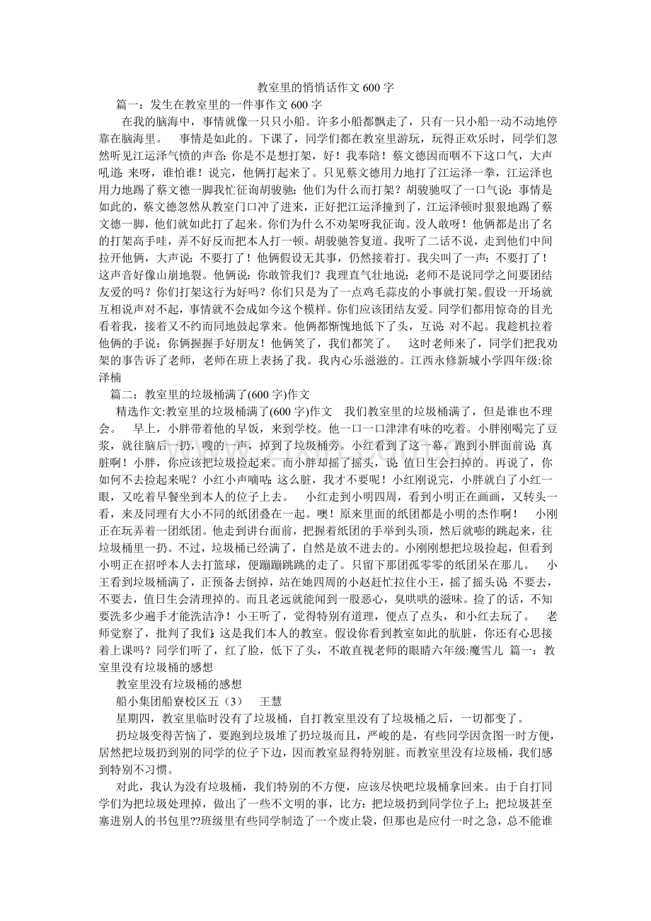 教室里的悄悄话作文600字.doc_第1页