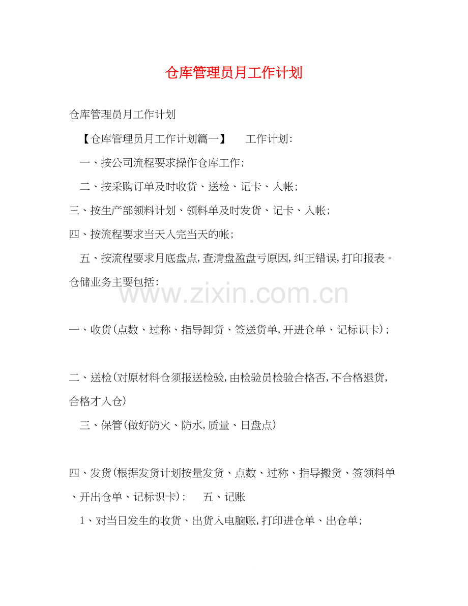 仓库管理员月工作计划.docx_第1页