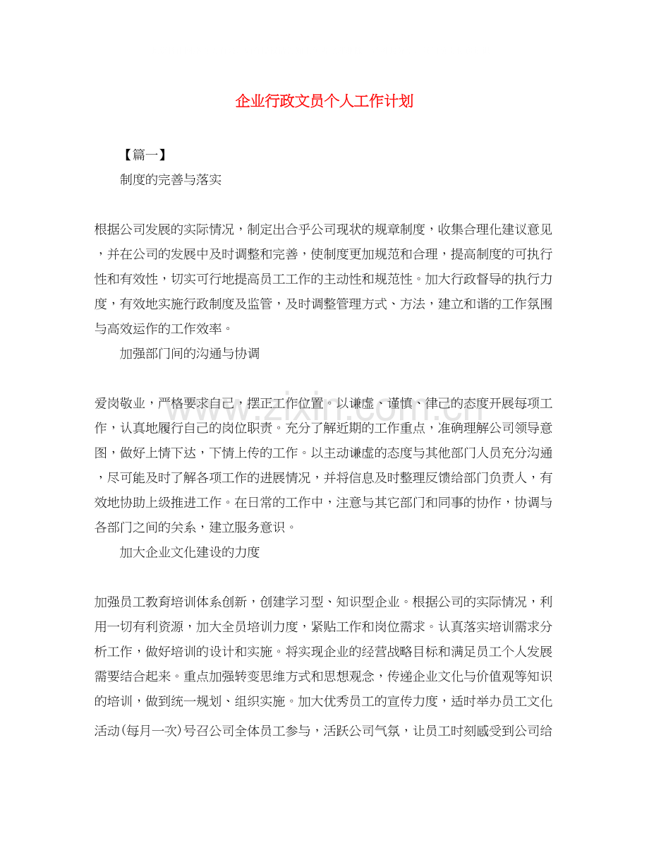 企业行政文员个人工作计划.docx_第1页