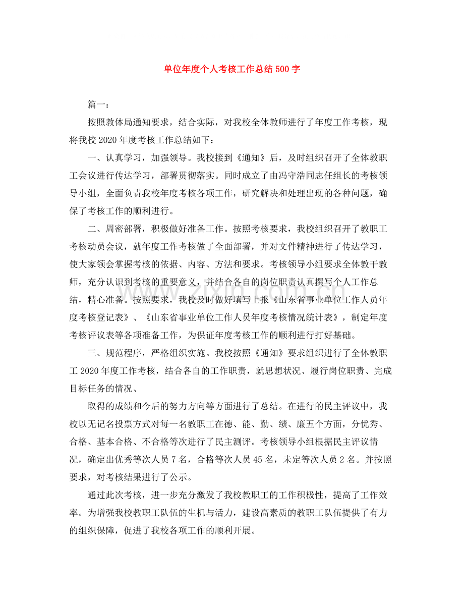 单位年度个人考核工作总结500字.docx_第1页