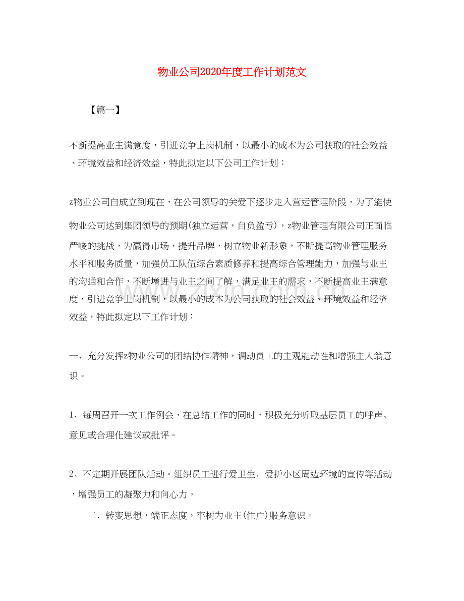 物业公司年度工作计划范文3.docx_第1页