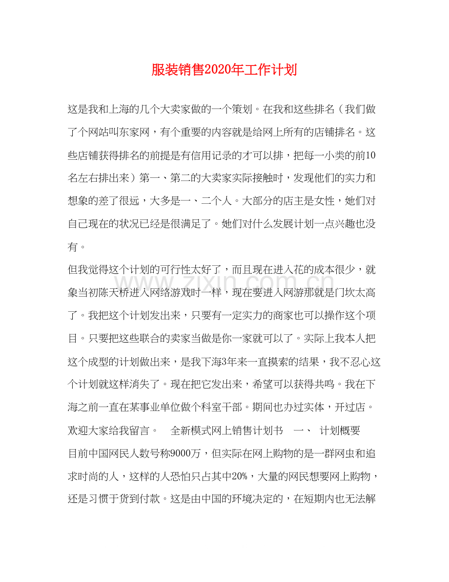服装销售年工作计划.docx_第1页