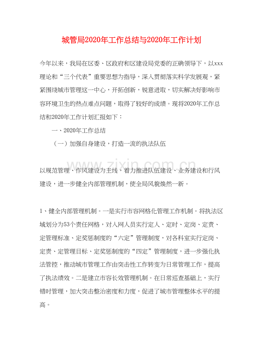 城管局年工作总结与年工作计划.docx_第1页