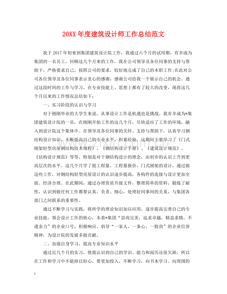 建筑设计师工作总结范文.docx_第1页