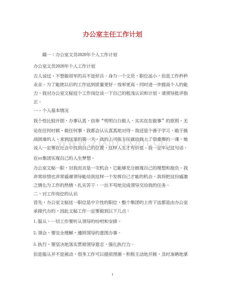 办公室主任工作计划2.docx_第1页
