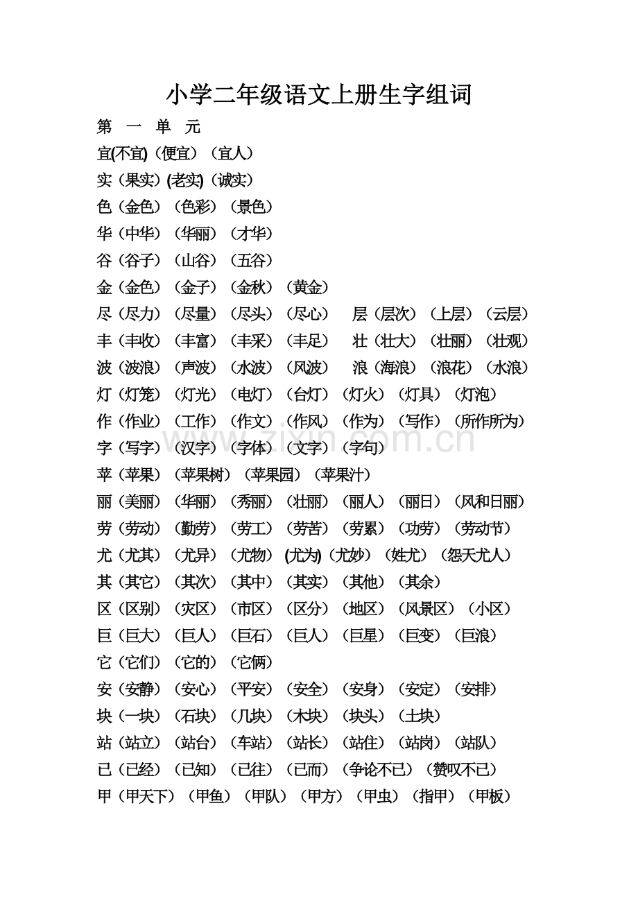 人教版小学二年级语文上册生字组词.doc_第1页