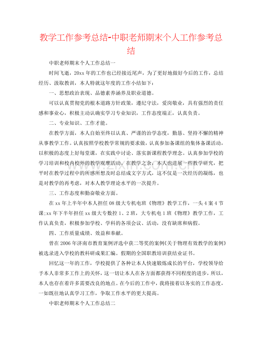教学工作参考总结-中职教师期末个人工作参考总结.doc_第1页