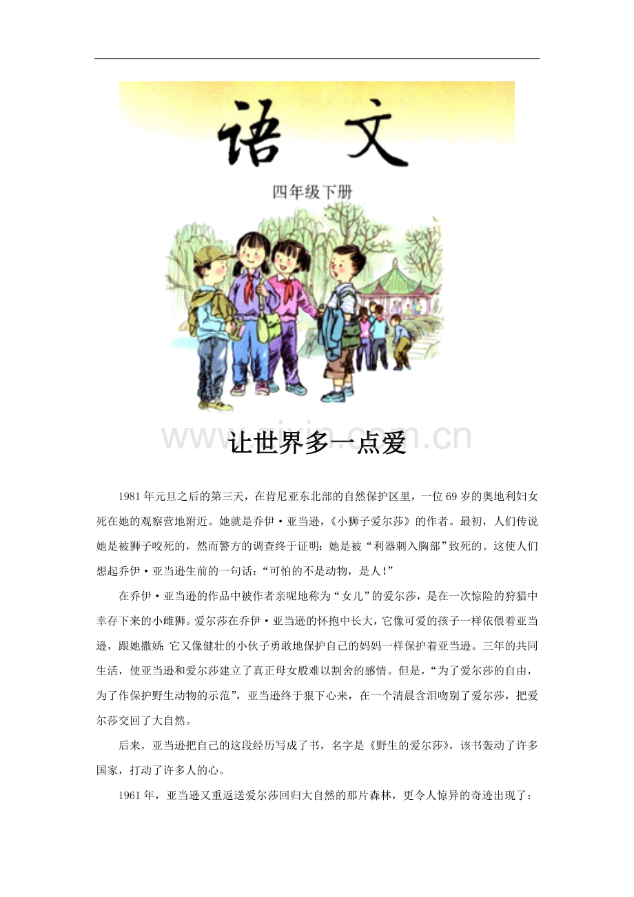 【素材】《小狮子爱尔莎》让世界多一点爱(语文S版).docx_第1页