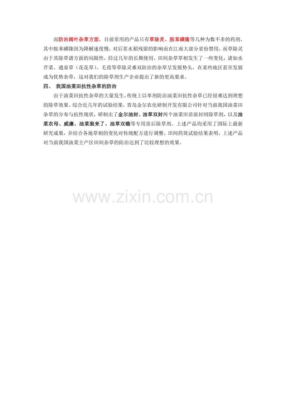 我国油菜田除草剂的应用及杂草抗性现状.doc_第2页