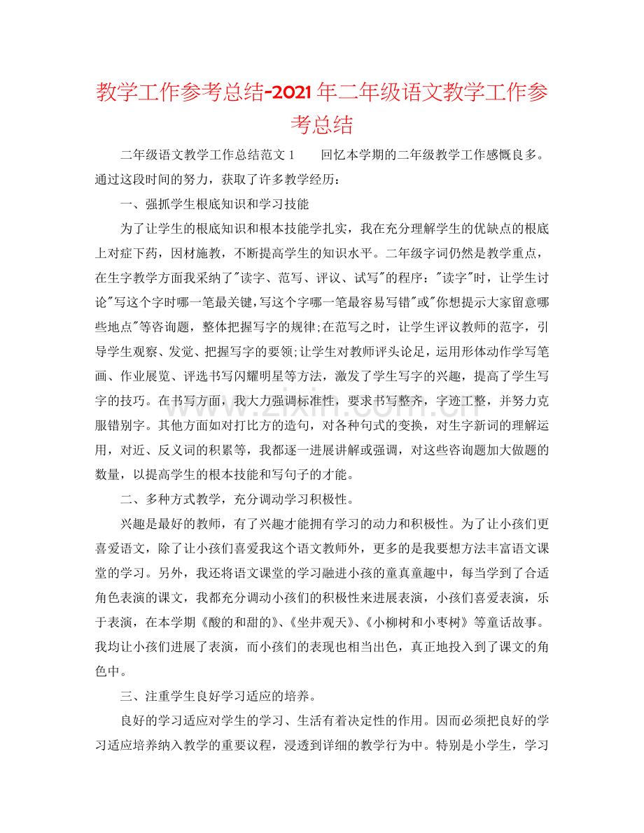 教学工作参考总结-2024年二年级语文教学工作参考总结.doc_第1页