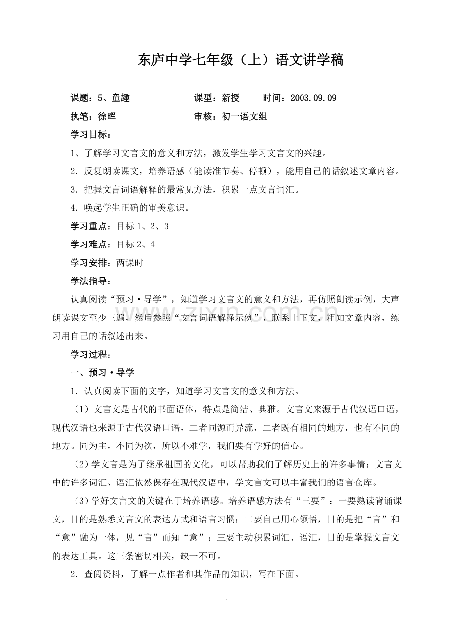 七年级(上)语文讲学稿.doc_第1页