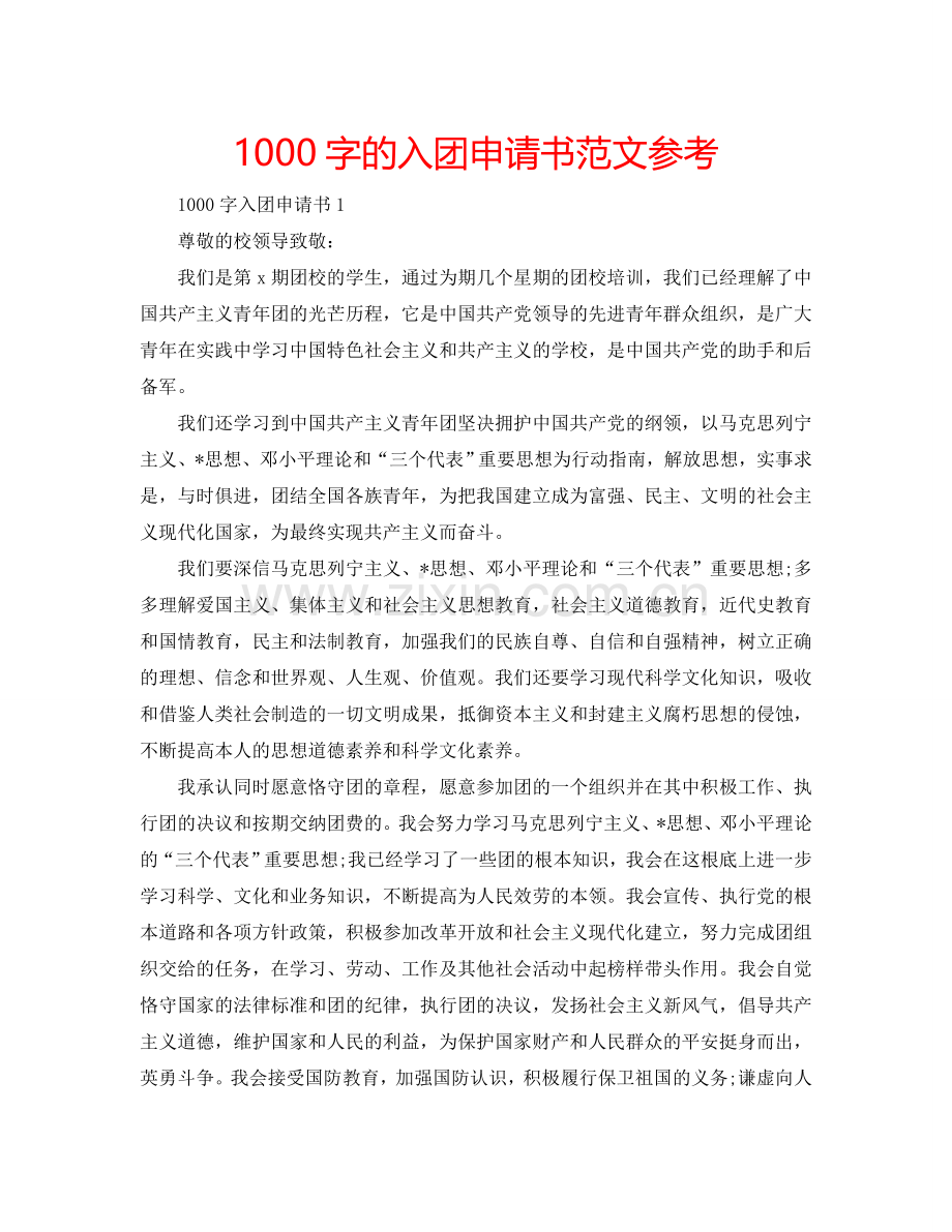 1000字的入团申请书范文参考.doc_第1页