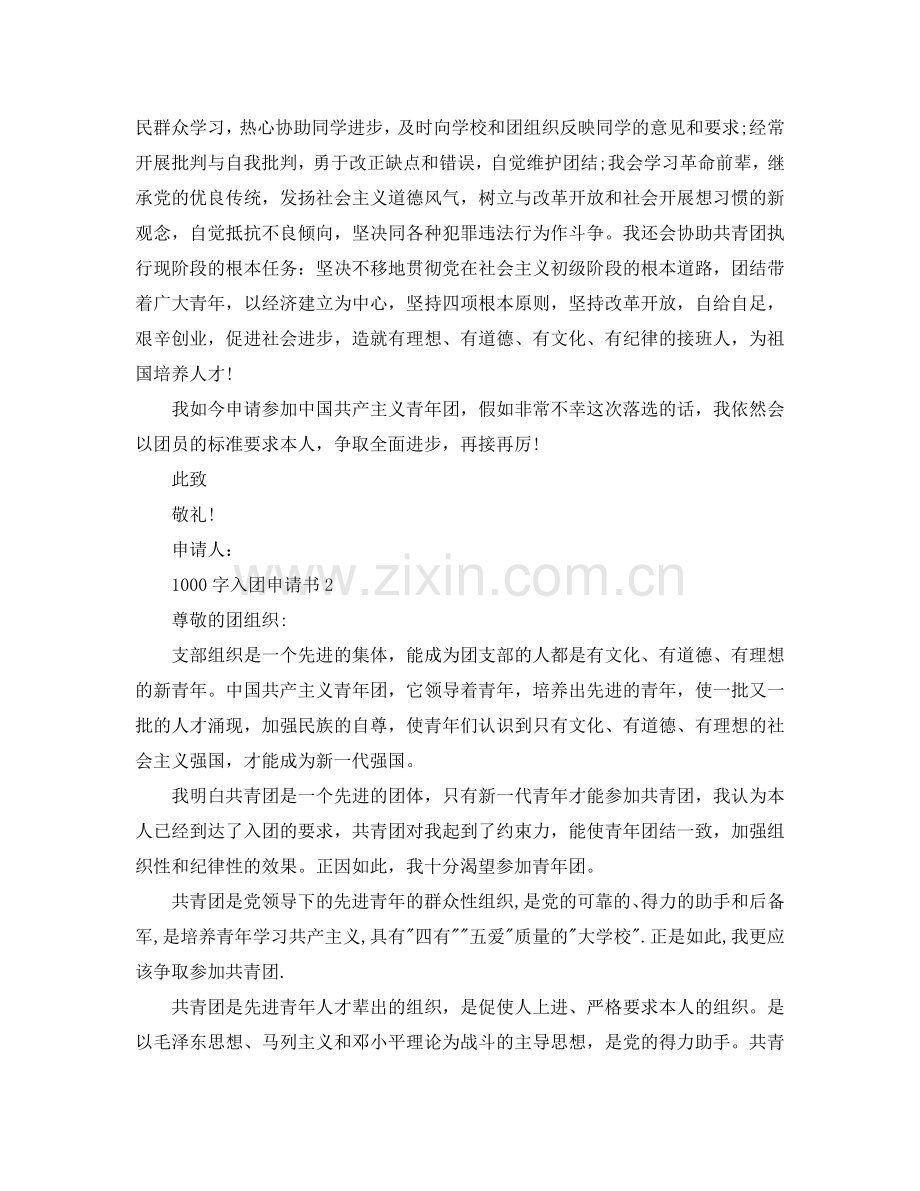 1000字的入团申请书范文参考.doc_第2页