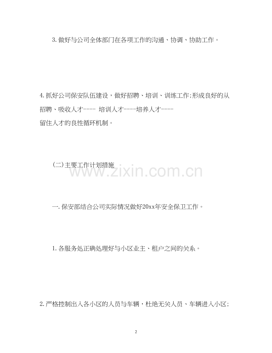物业保安工作计划.docx_第2页