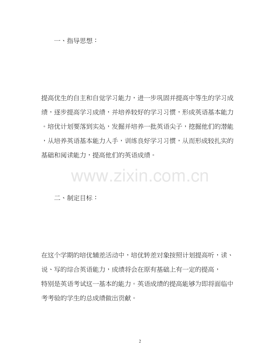 九年级英语培优补差工作计划.docx_第2页