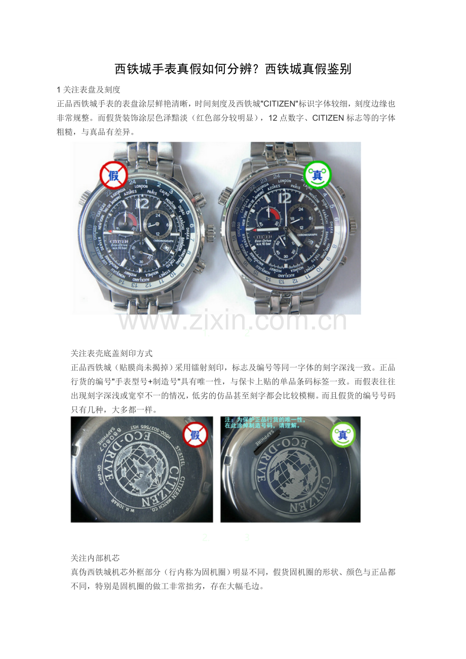 西铁城真假鉴别.doc_第1页
