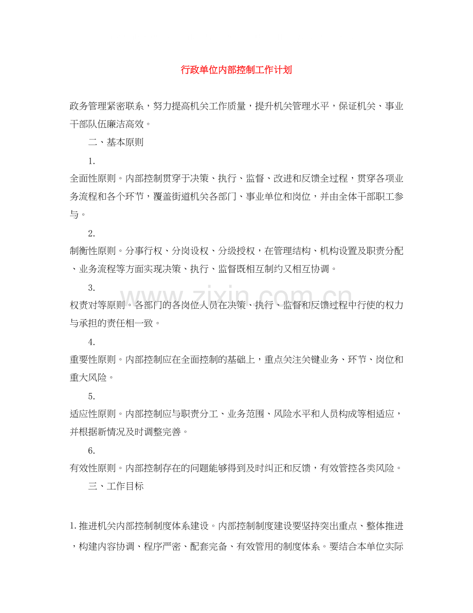 行政单位内部控制工作计划.docx_第1页