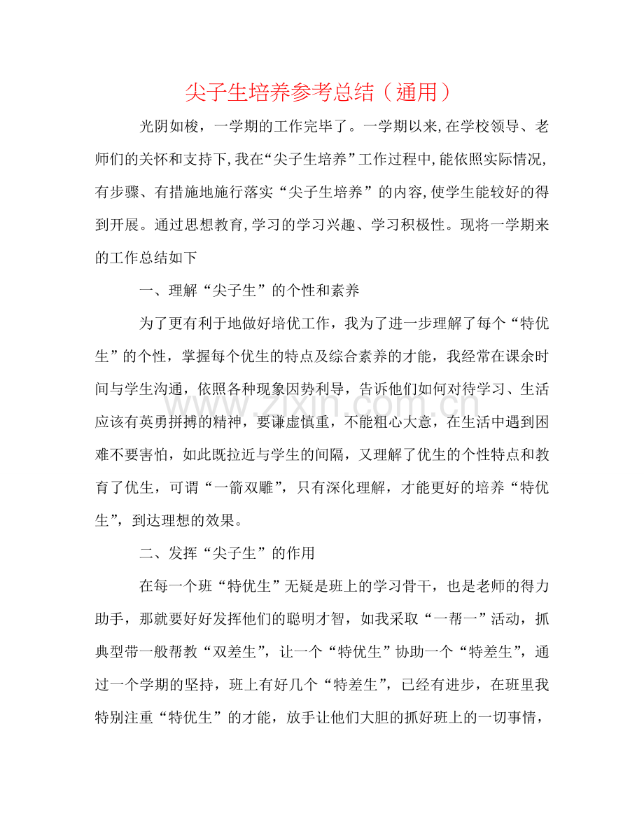 尖子生培养参考总结（通用）.doc_第1页