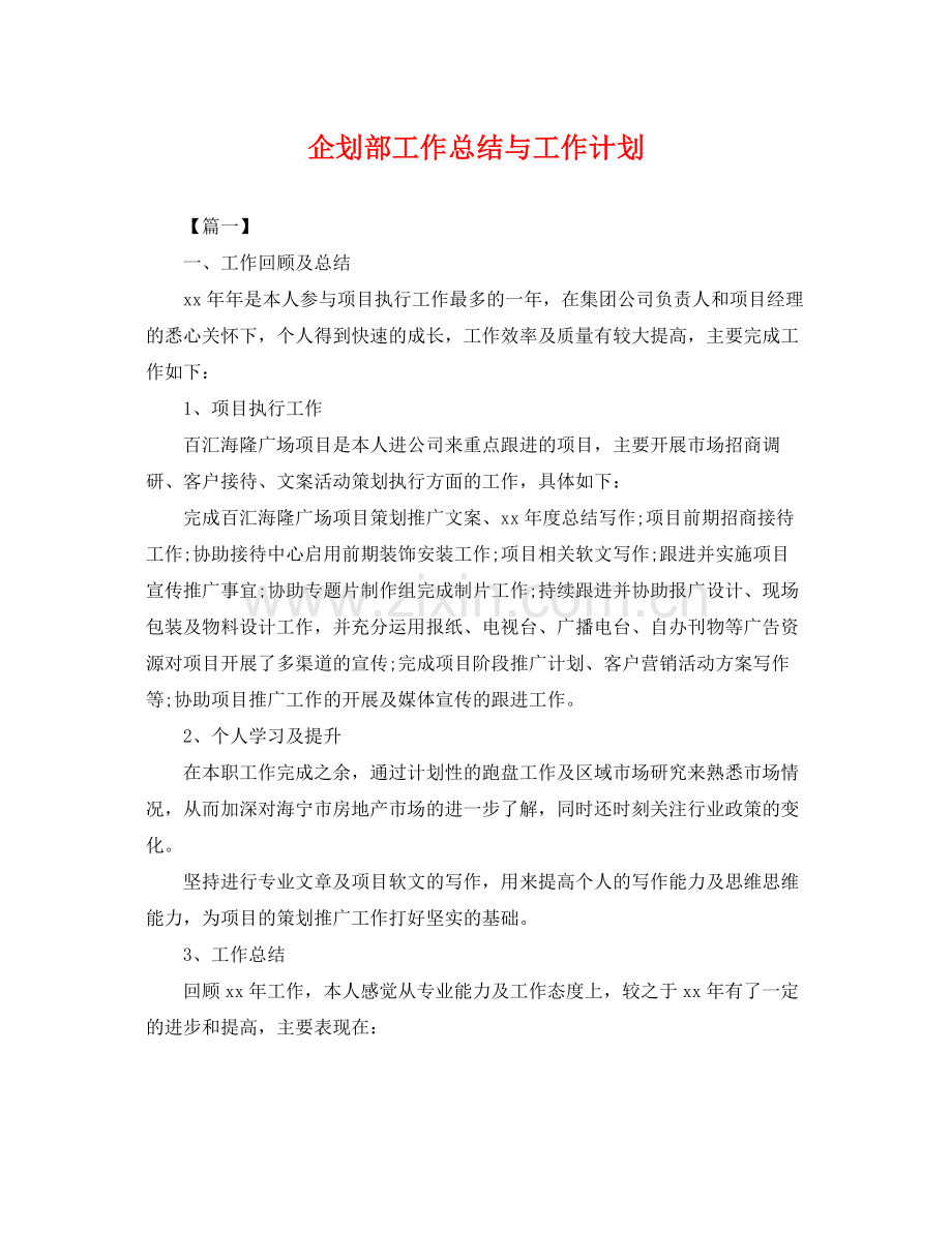 企划部工作总结与工作计划 .docx_第1页