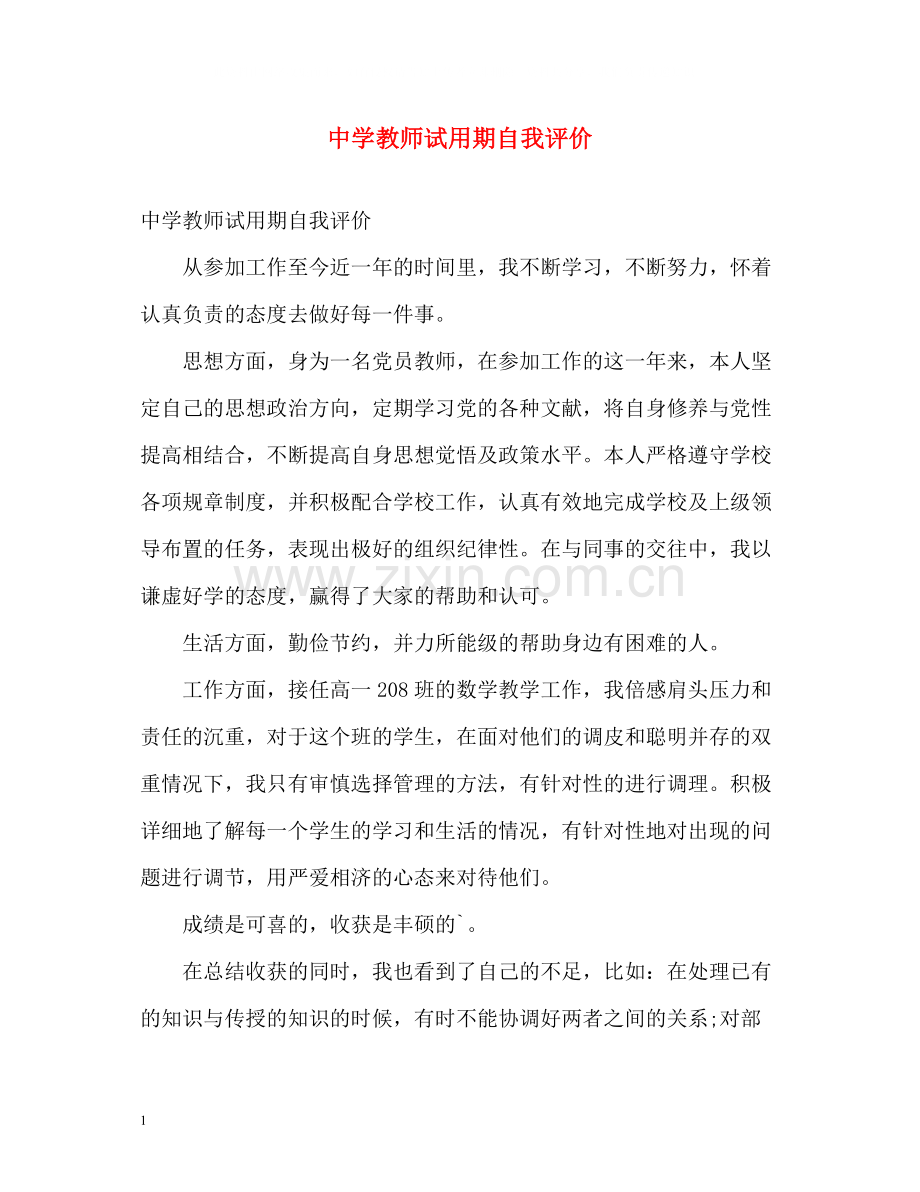 教师试用期自我评价.docx_第1页