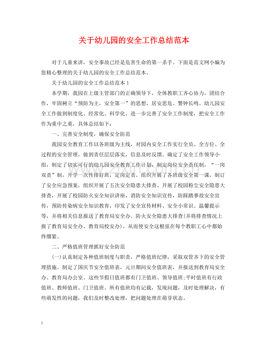 关于幼儿园的安全工作总结范本.docx_第1页