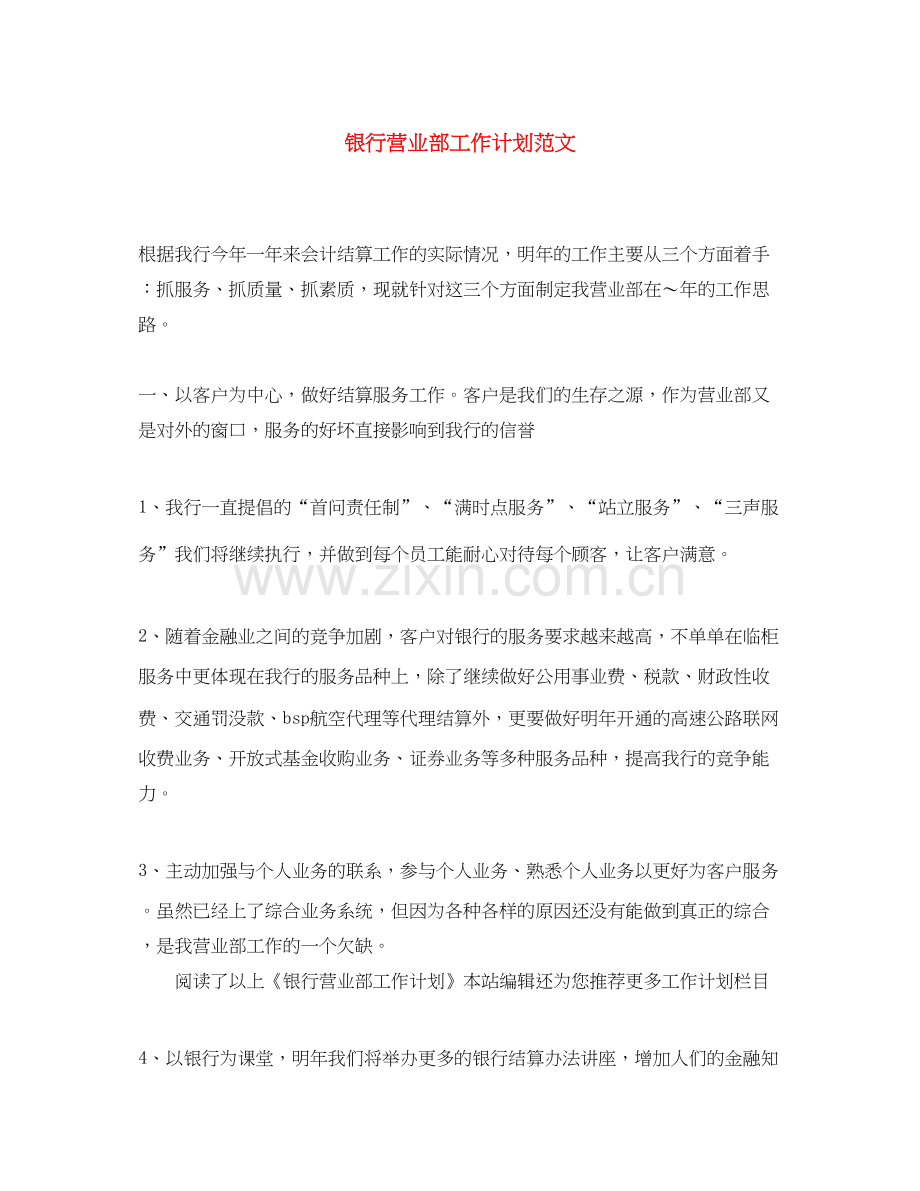 银行营业部工作计划范文.docx_第1页