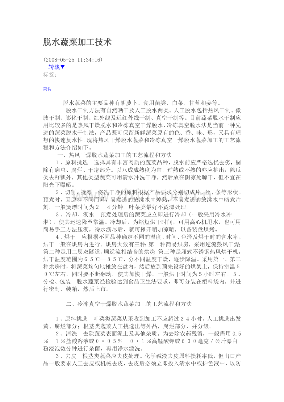 脱水蔬菜加工技术.doc_第1页