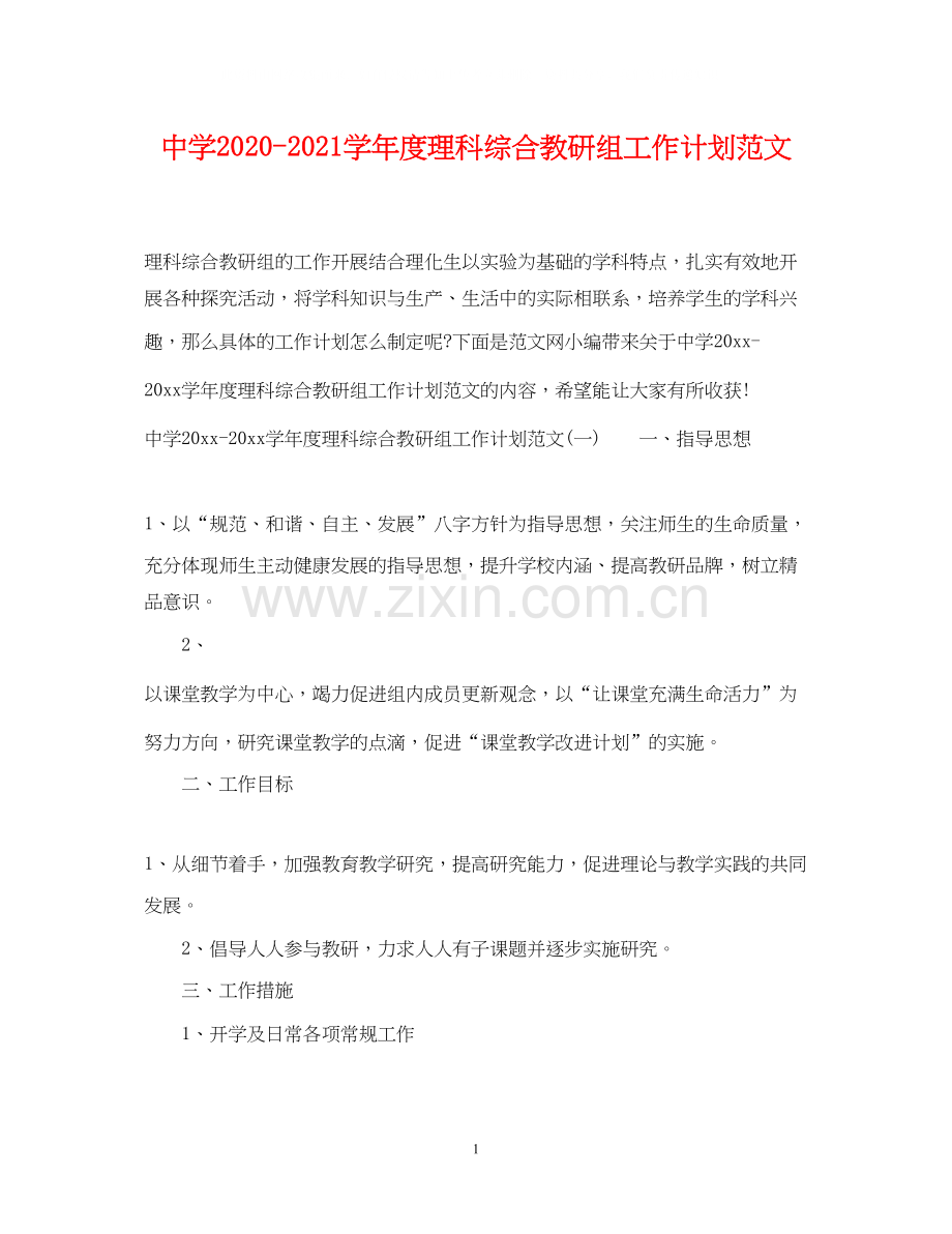 学年度理科综合教研组工作计划范文.docx_第1页