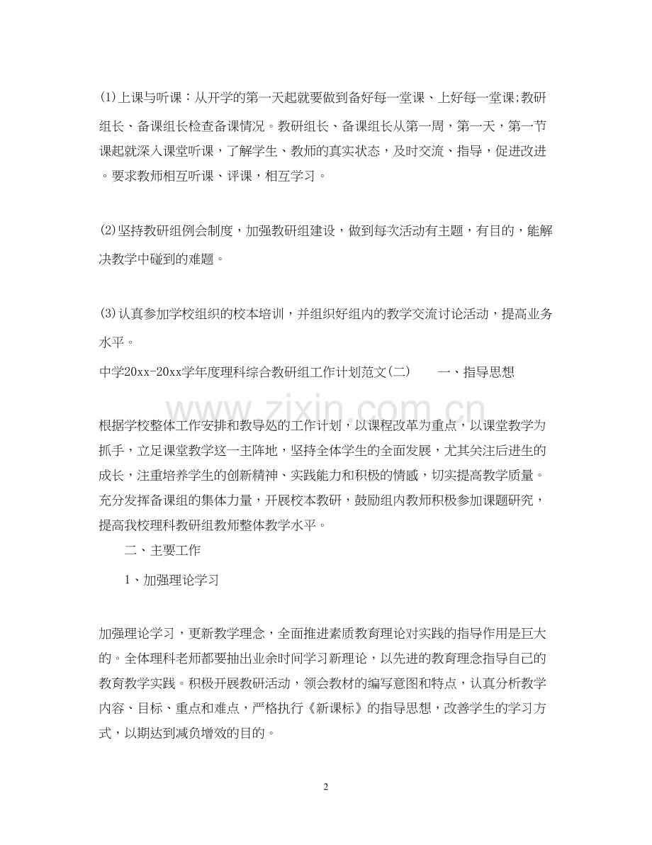 学年度理科综合教研组工作计划范文.docx_第2页