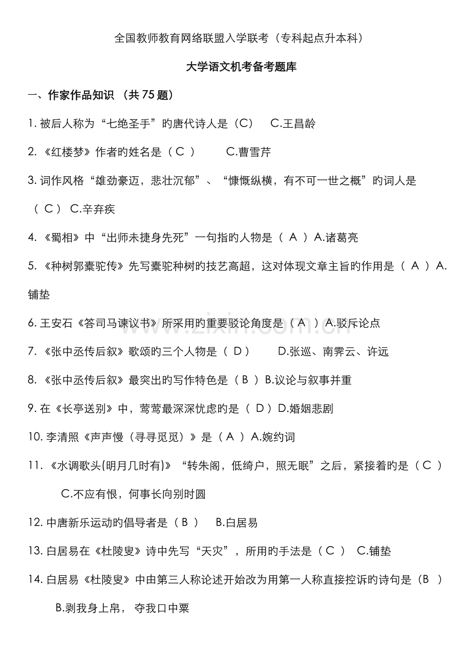 2022年复习备考题库专升本大学语文.doc_第1页