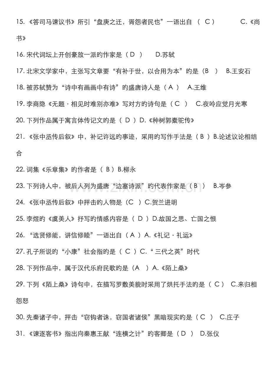 2022年复习备考题库专升本大学语文.doc_第2页