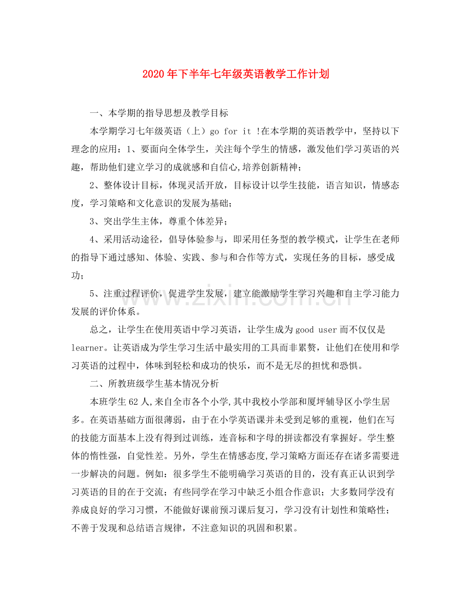 2020年下半年七年级英语教学工作计划.docx_第1页