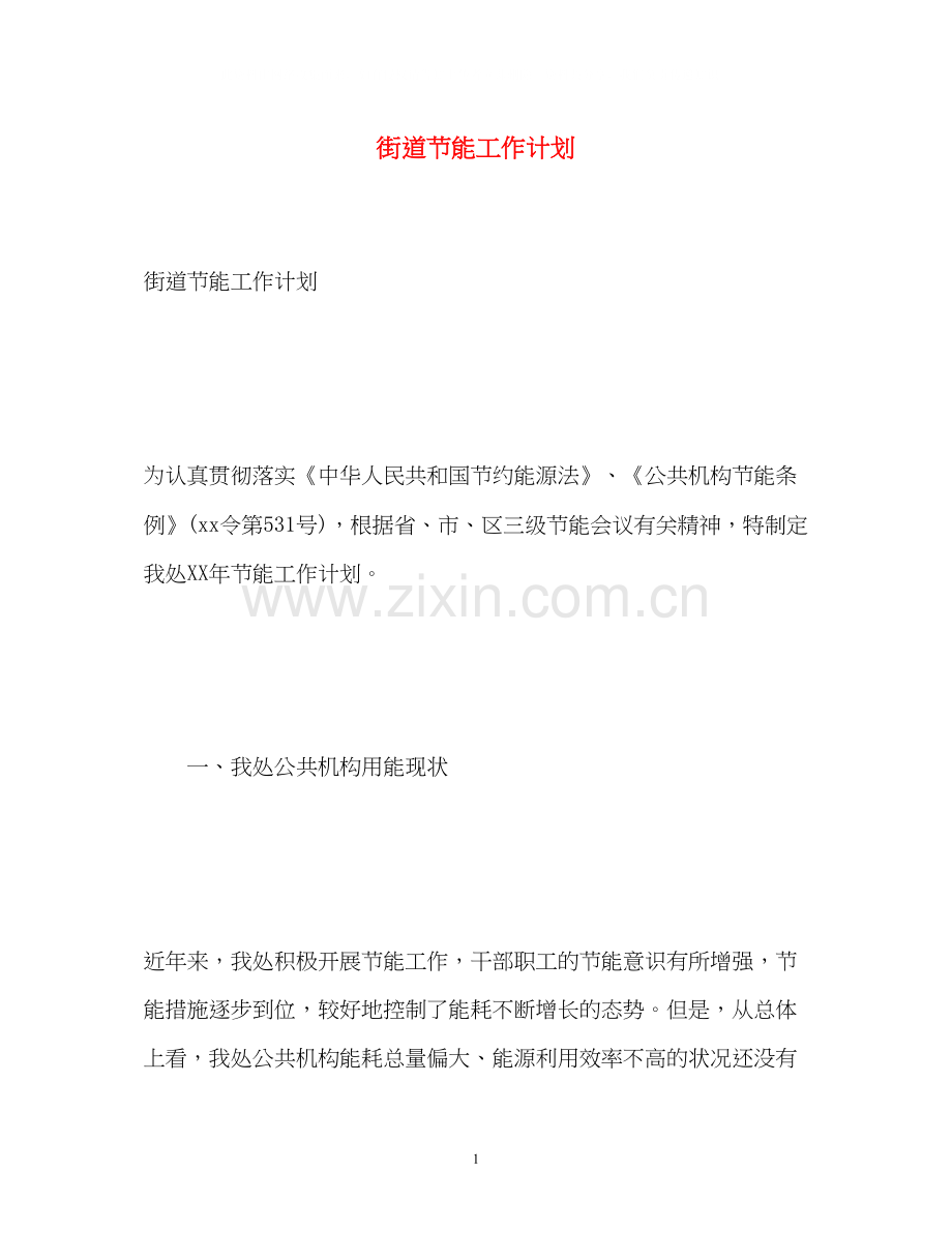 街道节能工作计划.docx_第1页