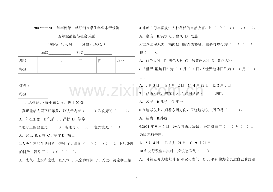 五年级第二学期期末社会试卷.doc_第1页