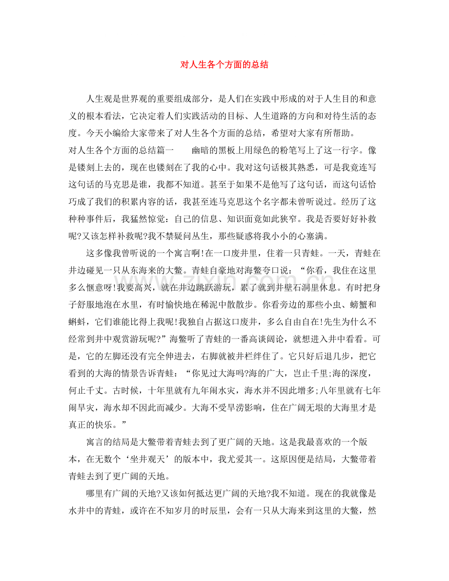 对人生各个方面的总结.docx_第1页