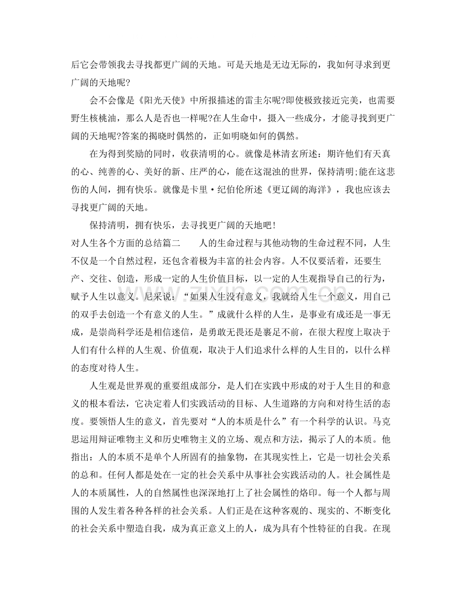 对人生各个方面的总结.docx_第2页