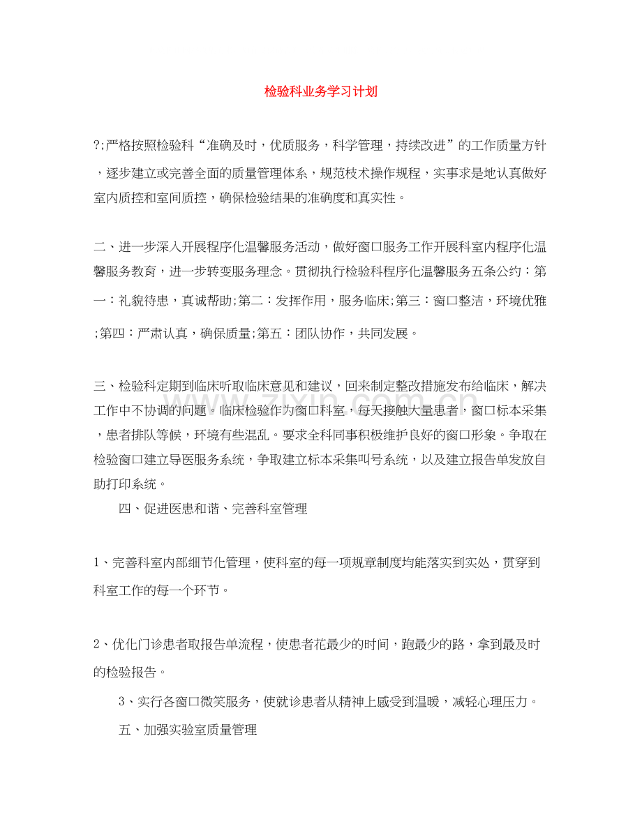 检验科业务学习计划.docx_第1页