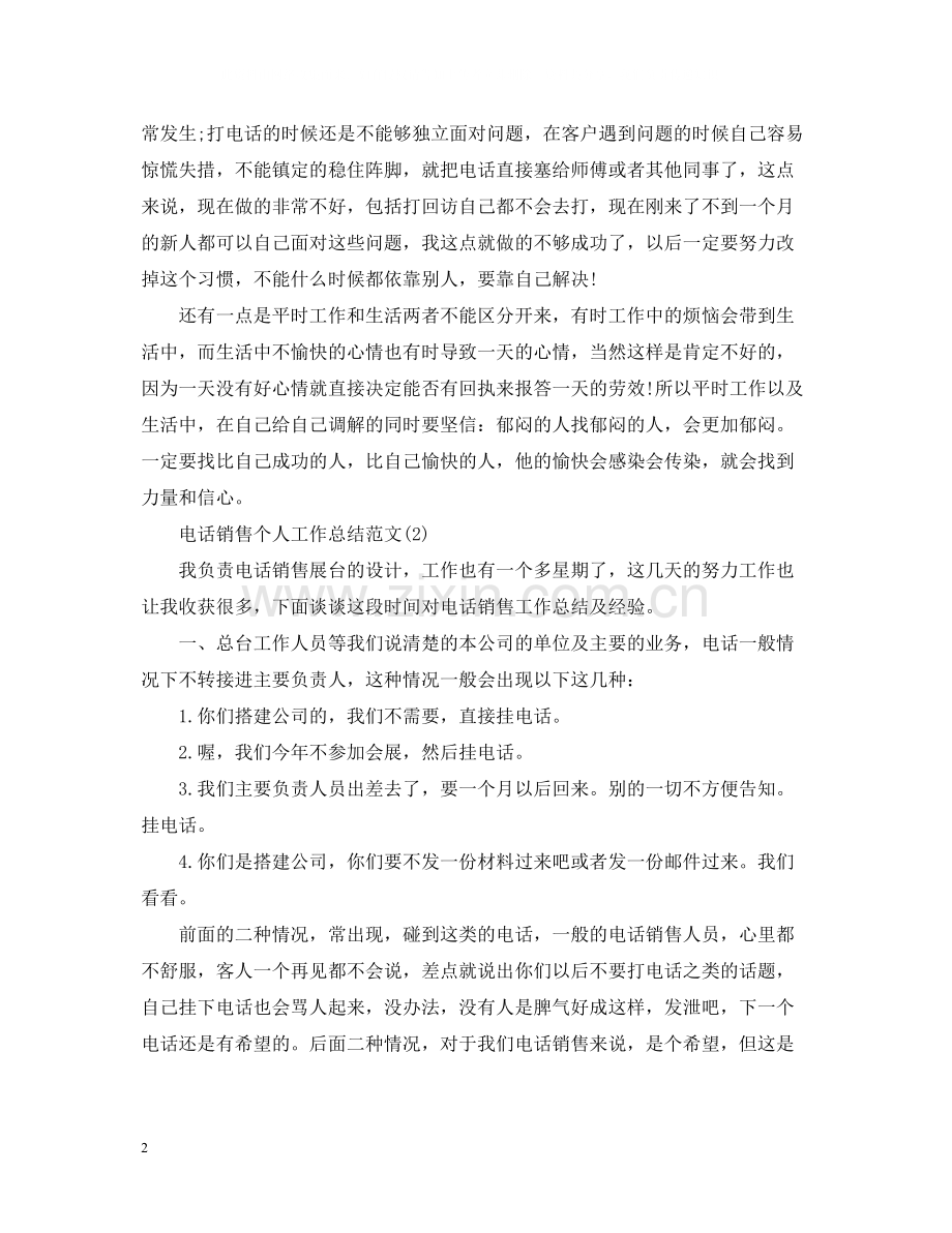 电话销售个人工作总结合辑.docx_第2页