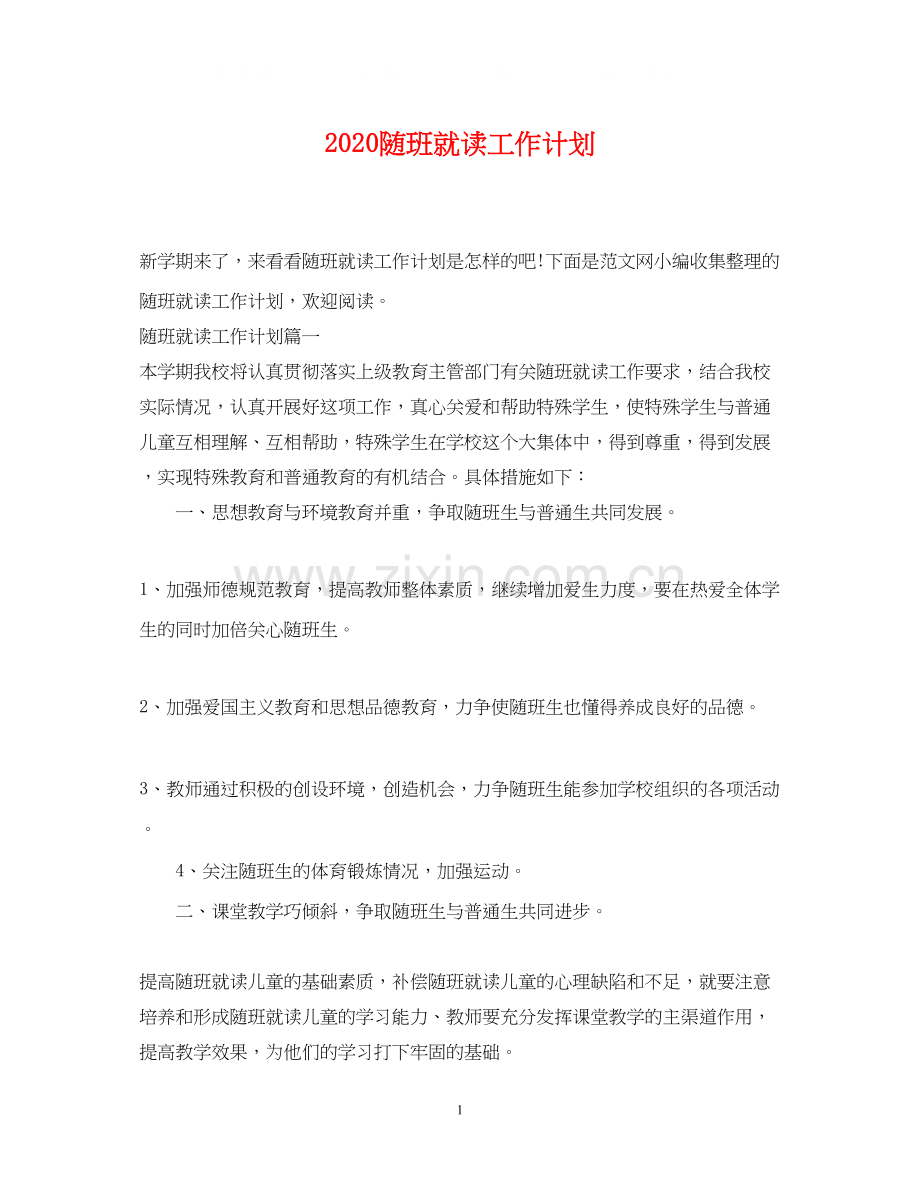 随班就读工作计划.docx_第1页