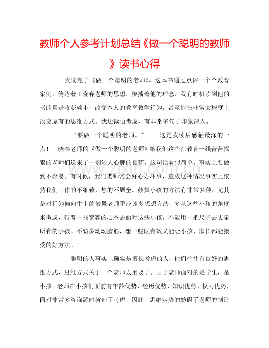 教师个人参考计划总结《做一个聪明的教师》读书心得.doc_第1页