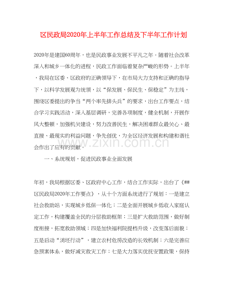 区民政局年上半年工作总结及下半年工作计划.docx_第1页
