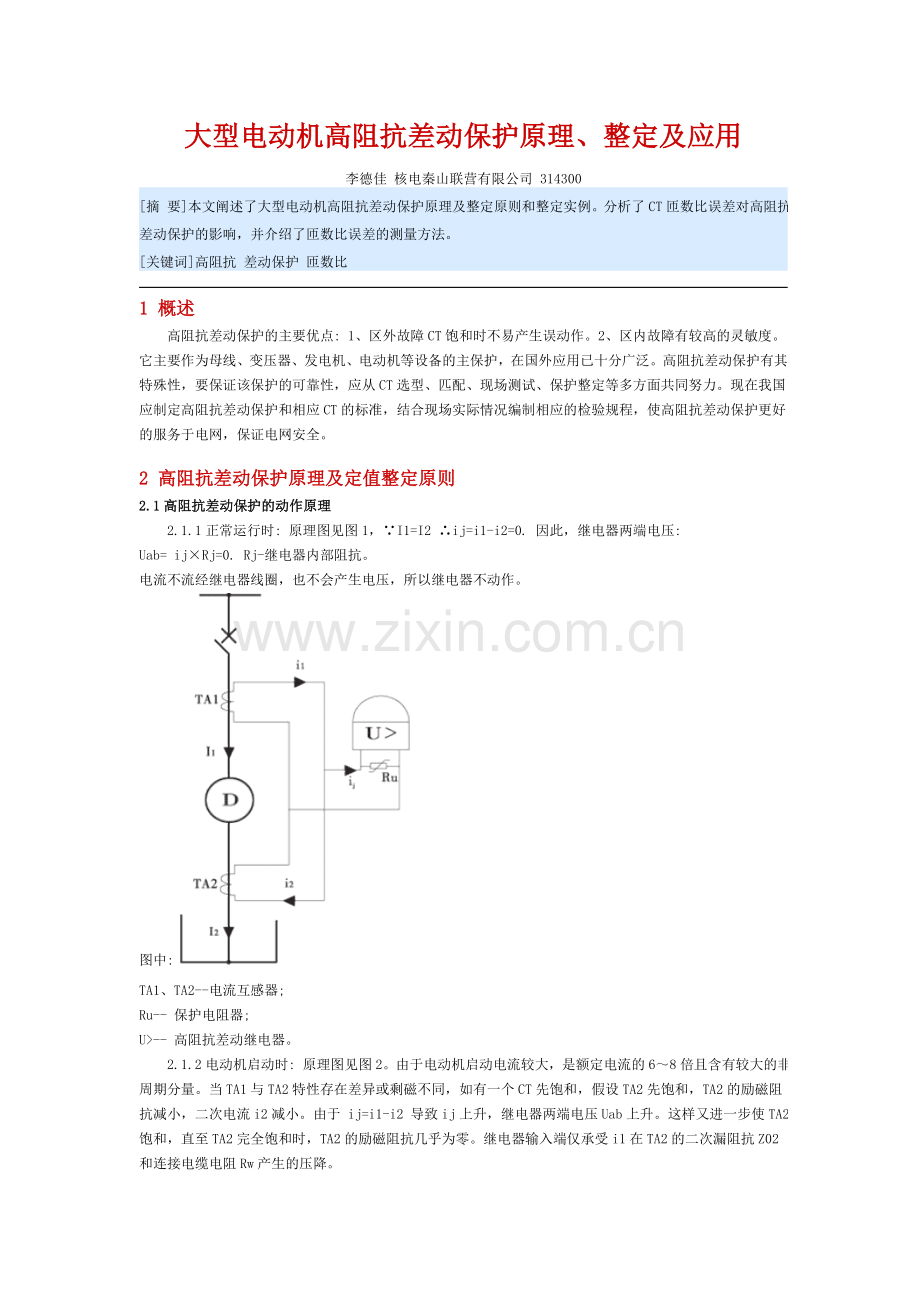 大型电动机高阻抗差动保护原理.doc_第1页