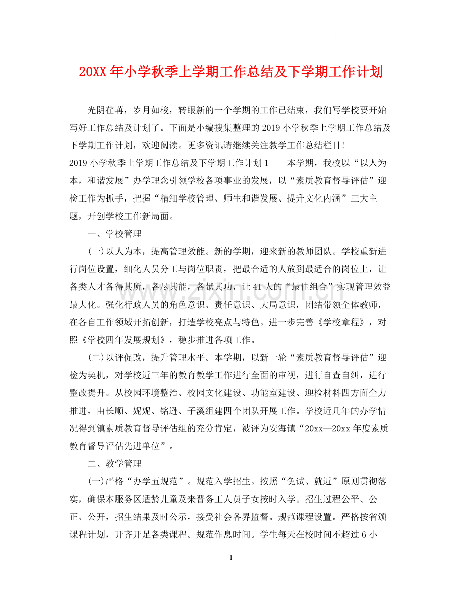 小学秋季上学期工作总结及下学期工作计划2.docx_第1页