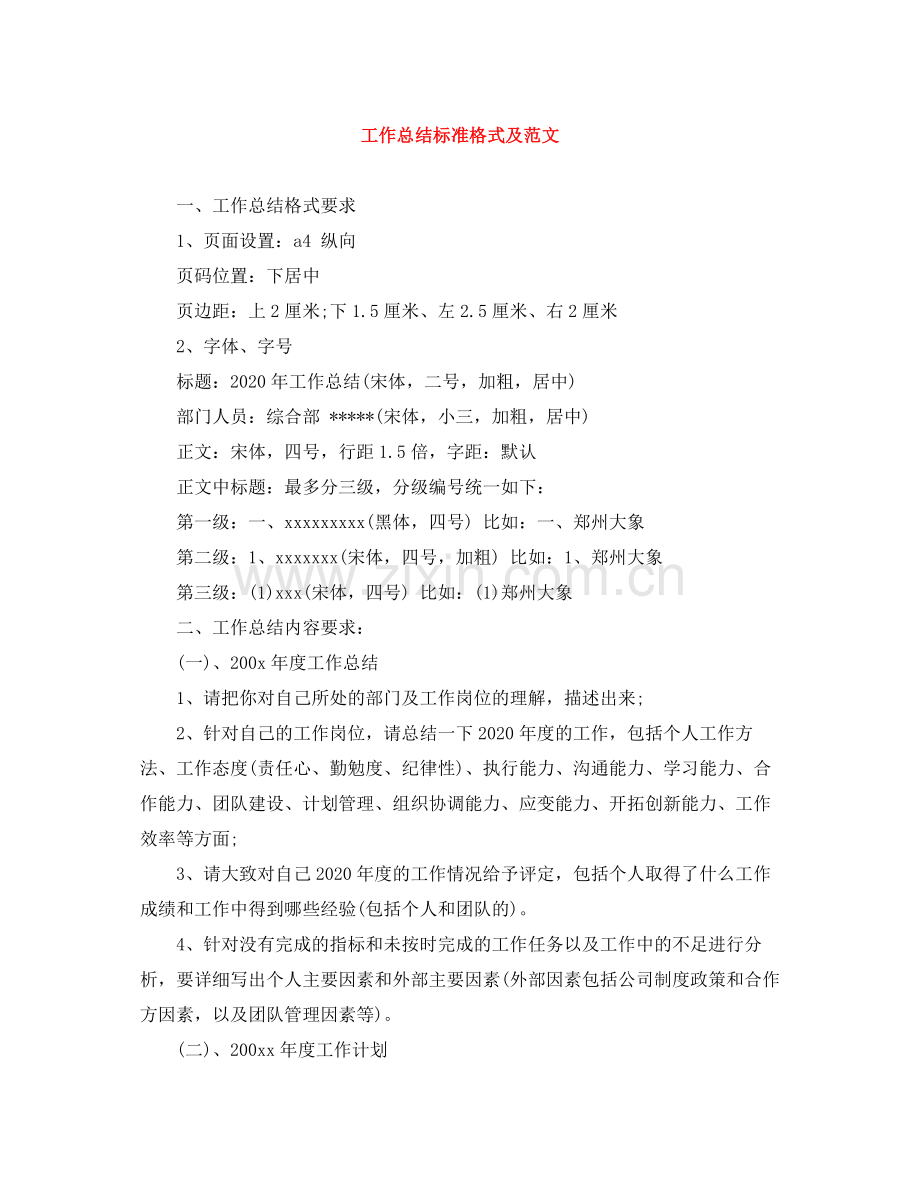 工作总结标准格式及范文.docx_第1页