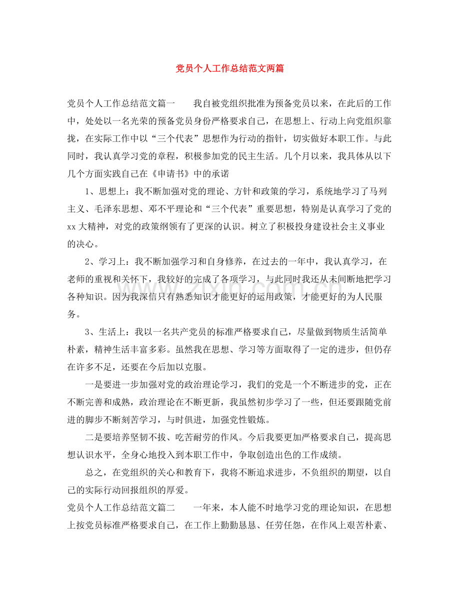 党员个人工作总结范文两篇.docx_第1页