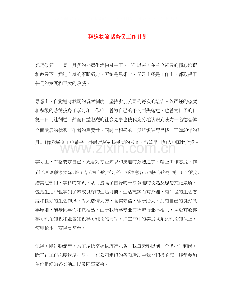 物流话务员工作计划.docx_第1页