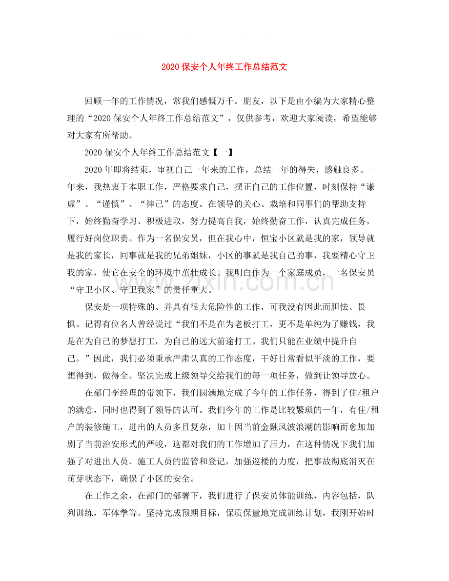 保安个人年终工作总结范文.docx_第1页